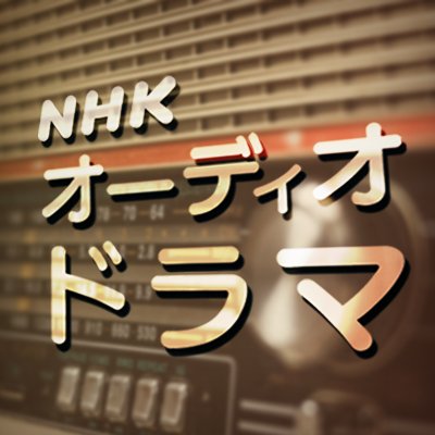 nhk_drama_audio Profile Picture