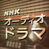 NHKオーディオドラマ (@nhk_drama_audio) 's Twitter Profile