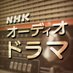NHKオーディオドラマ (@nhk_drama_audio) Twitter profile photo NHKオーディオドラマ (@nhk_drama_audio) Twitter profile photo