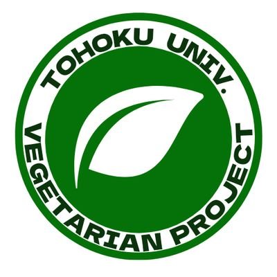 東北大に菜食を広めたい！
環境問題や動物の権利の観点から菜食の意義を伝える活動をしています🌱
活動に関心がある方DMお待ちしてます🙌
いつでも新メンバー歓迎です😁
Instagram☞ https://t.co/dcFfvXldGk
  #春から東北大学