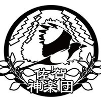 劇団 怜 佐賀神楽団 (@gekidanrei) 's Twitter Profile Photo 劇団 怜 佐賀神楽団 (@gekidanrei) 's Twitter Profile Photo