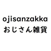 ojisanzakka おじさん雑貨(@ojisanzakk32980) 's Twitter Profile Photo