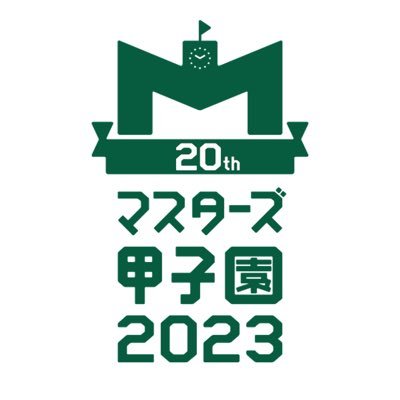 #マスターズ甲子園 大会事務局の公式アカウントです。 毎年11月に開催される『秋の甲子園』大会に向けてつぶやいています！ みんなで大会を盛り上げていきましょう！2024年は11/9-10での開催が決定！オフィシャルHP及び各SNSで情報発信していきます！