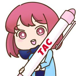おはっくです!資格の学校TAC WEB SCHOOLアシスタントのさくら🌸です!
目標に向けて頑張る皆さんを応援するために、Xアカウントをつくりました♪
一緒に頑張りましょう💪
※画像の二次利用はお断りしております。
お問い合わせ:https://t.co/diiQ69VAsa