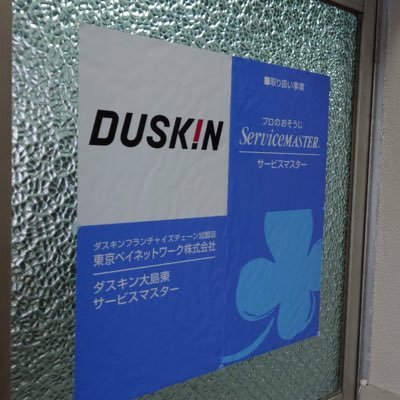 2023年3月13日オープン!! 江東区、中央区のケーブルテレビ会社「東京ベイネットワーク」がお届けするご家庭のハウスクリーニング・エアコンクリーニングやオフィス・店舗などの清掃サービスを提供する「ダスキン大島東サービスマスター」です。 プロの技術と専門の資器材・洗剤による質の高いサービスをご提供します!