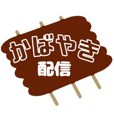 平日夜と休日昼から不定期で配信しています。月1程度の頻度で長時間配信もやる予定です。チャンネル登録お願いします。
配信まとめ：https://t.co/TKcFhyPdZk
FAタグ： #かばやき絵