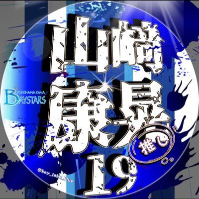 横浜DeNAベイスターズのファンです。 特にヤスアキが大好き❤ ファン歴浅いですが、全力で応援します😊