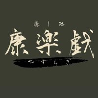 癒し処 康楽戯−やすらぎ− (@yasuragi_yasuo) 's Twitter Profile