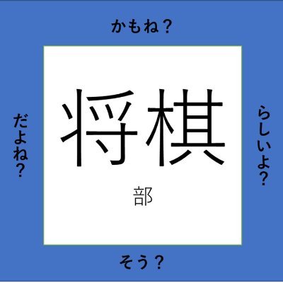 活動場所:29号館クラブ・サークルプラザ5階503号室
活動時間:水/15:05~
他/授業後、昼休みなどに任意で集まり活動しています。