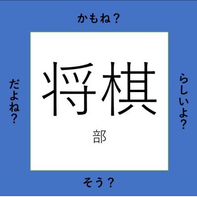 活動場所：29号館クラブ・サークルプラザ5階503号室
活動時間：水/15：05～
　　　　　他/授業後、昼休みなどに任意で集まり活動しています。