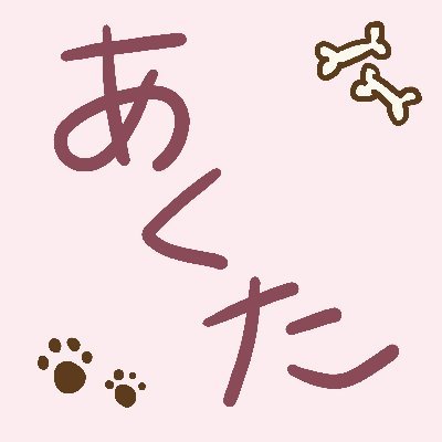 あくたさんのプロフィール画像
