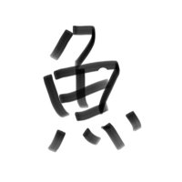 魚 (@fgx2ip6cxla8azz) 's Twitter Profile