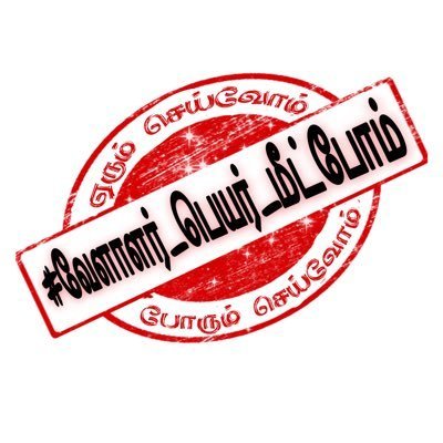 #vellalan_stock
நீ என்னிடம் எப்படி பழகுகிறாயோ உன்னிடமும் நான் அப்படியே பழகுவேன்....
தாய் தமிழுக்கு முன்னுரிமை . ✍️