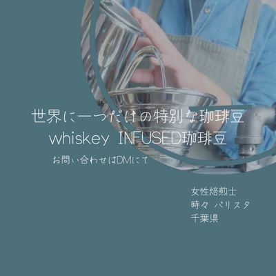 私とあなたのよいものになれたら。世界にひとつだけのスペシャルな珈琲豆を手がけています。whiskey INFUSEDCOFFEE。