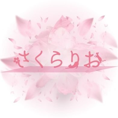 さくら凛桜🌸さんのプロフィール画像