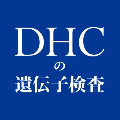 「DHCの遺伝子検査」公式アカウントです。遺伝子検査後の体験レポートやレシピ、漫画など遺伝子にまつわるお役立ち情報をお届けします！