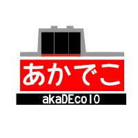 あかでこ(@akaDEco10) 's Twitter Profile Photo