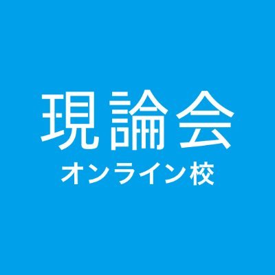 難関大受験専門塾 現論会 オンライン校｜オンライン校教室長が運営｜難関大合格のための勉強法などを発信｜難関大の多い都心に集まる最新の受験情報を地方にお届けします｜DMでも受験の相談を受付中です！｜