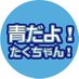 MBCラジオ 青だよ!たくちゃん! (@mbc_ao) Twitter profile photo MBCラジオ 青だよ!たくちゃん! (@mbc_ao) Twitter profile photo
