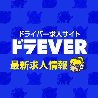 求人サイト「ドラEVER」へ掲載いただいた企業様の最新求人をお知らせ!
@doraever4192
公式ツイッターのフォローよろしくお願いします