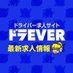 ドラEVER 最新求人情報 (@dora_roadinfo) Twitter profile photo ドラEVER 最新求人情報 (@dora_roadinfo) Twitter profile photo
