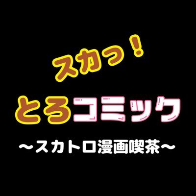 スカっ！とろコミック📖【スカトロ漫画喫茶】 Profile