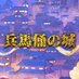 フルCGアニメ映画『兵馬俑の城』 (@heibayounosiro) Twitter profile photo