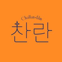 찬란(@challanfilm) 's Twitter Profile Photo