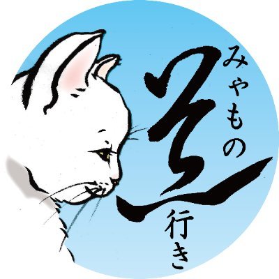 浮世絵猫の みゃも、ミコ、バショウ などが活躍するタロットカード「今はむかしにゃんこたろっと」 愚者 みゃも を旅へと誘うのは誰か、そもそも旅とはなんなのか…意外といろいろ考えてる😼（ようで考えてない😸）猫たちの成長を見守ってください🐈公式サイトでカード販売中にゃよ