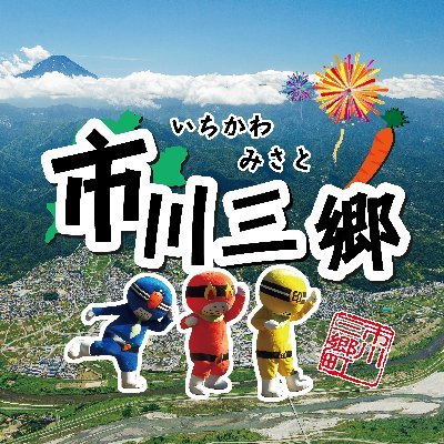 #市川三郷町 の魅力をお届け！｜何気ない町の風景やイベント情報など、市川三郷町が好きになるような投稿をしていきます！フォローよろしくお願いします｜2023.3から #いちかわみみさと からアカウント名を変更しました！｜ #山梨県 #自治体 #広報 ｜