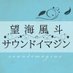 望海風斗のサウンドイマジン (@nhk_nozomi_si) Twitter profile photo