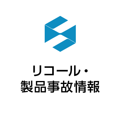 経済産業省】リコール・製品事故情報(製品事故対策室
