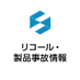 【経済産業省】リコール・製品事故情報(製品事故対策室) (@kochijiko) Twitter profile photo 【経済産業省】リコール・製品事故情報(製品事故対策室) (@kochijiko) Twitter profile photo