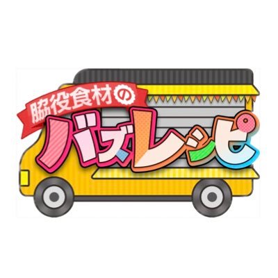 『脇役食材のバズレシピ』毎週土曜午後4時〜（関西地区） 主役にはなれないけど…味はピカイチな脇役食材を芸人シェフがバズる料理に変身させるグルメ番組🍴 出演者：チュートリアル福田•とろサーモン村田•ダイアン津田•こがけん