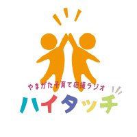 やまがた子育て応援ラジオ ハイタッチ (@hightouchrfm) 's Twitter Profile Photo やまがた子育て応援ラジオ ハイタッチ (@hightouchrfm) 's Twitter Profile Photo