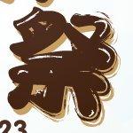 はままつボードゲーム祭@2026年6月27日第4回実施予定 Profile