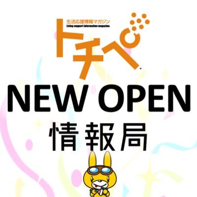 トチペが栃木県内に新しくできたお店の情報をSNSでシェアします🥳 新しいお店を応援して栃木県を盛り上げましょう❤️‍🔥 NEW OPEN＆RENEWAL OPEN情報を大募集！ 自薦他薦どちらでもOK🤩 DMで教えてくださ～い😆📩✨ #とちぎ噂の新店 で検索🥳