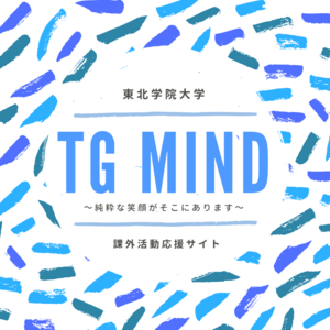 東北学院大学学生課の職員が課外活動情報やキャンパス情報などを中心に情報を発信しています! 原則、DMやコメントへの返信などはしておりません。課外活動応援サイトTGMINDもご覧ください↓