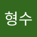 우형수 (@uhyeongsu152140) Twitter profile photo 우형수 (@uhyeongsu152140) Twitter profile photo