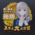 ノルン厩舎(スタホ4) (@gwx3bg2jo5wae0d) Twitter profile photo ノルン厩舎(スタホ4) (@gwx3bg2jo5wae0d) Twitter profile photo