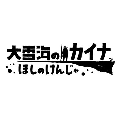 #弐瓶勉 最新作『大雪海のカイナ』公式アカウント。劇場版Blu-ray2024年3月6日発売！「月刊少年シリウス」にて漫画連載中！ TVアニメ 各種プラットフォームで配信中！監督:#安藤裕章 アニメーション制作:#ポリゴン・ピクチュアズ 推奨タグ:#大雪海のカイナ