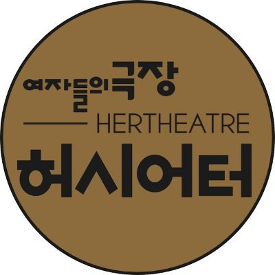 ‘허시어터’는 her와 theatre를 합성한 조어로, ‘여자들의 극장’이라는 뜻입니다. 공연 현장을 중심으로 여성과 여성상, 여성주의에 대해 이야기하며, 공연 큐레이션 메일링 ‘위클리 허시어터’를 매주 금요일 발행합니다. theatreher@gmail.com