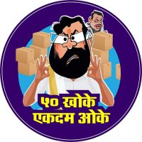 डा.आणी म्हनौन(@gaddar836867) 's Twitter Profile Photo