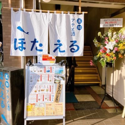 大塚駅南口から徒歩1分 コンセプトは東京リトル高知 高知出身店主。高知の地酒と高知のアテ、 ソウルフード居酒屋です。高知ナンバン、香南ニラ塩焼きそばetc…✨ 地酒は高知の全蔵元から自慢のお酒をご用意します。