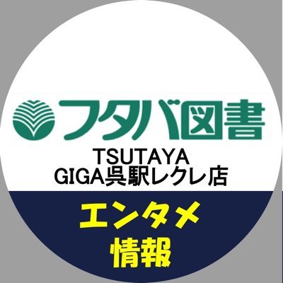 【エンタメ】呉駅レクレ店(フタバ図書 TSUTAYA)さんのプロフィール画像