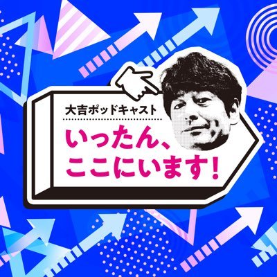 博多華丸・大吉の博多大吉が担当する #Podcast 番組の公式アカウントです。とりあえず！何はともあれ！いったん、ここでおしゃべりしています。メールアドレス：ittan@tbs.co.jp 皆さんからのメールお待ちしています。お焚き上げして欲しいモヤモヤ案件でも！ふつおた、その他もろもろでも！ #大吉ポッドキャスト