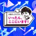 TBSラジオ「大吉ポッドキャスト いったん、ここにいます！」 (@daikichi_pod) Twitter profile photo