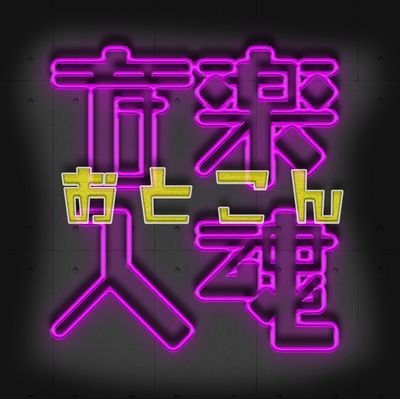 音楽🎧 & ダンス💃 を楽しむ J-POP、K-POP中心のコピーダンスイベントです☀ 大阪・東京で不定期開催中
関連イベント→【 @odoran_shusai 】