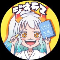 ジオラマ工房【固定RT拡散希望(≧∀≦)】(@GOGOKO_BO) 's Twitter Profile Photo