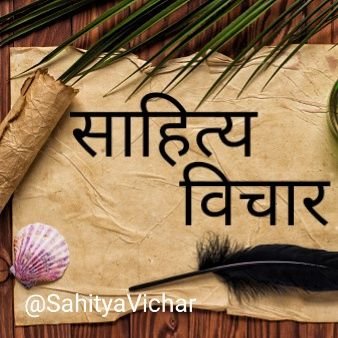 हिंदी साहित्य, ऊर्दू, इंग्लिश || पंक्तियां/कथन/विचार/शायरी/कविता/गज़ल/नज़्म/दोहा/लोकोक्ति